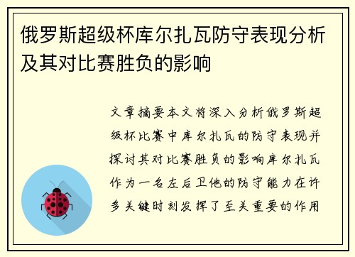 俄罗斯超级杯库尔扎瓦防守表现分析及其对比赛胜负的影响