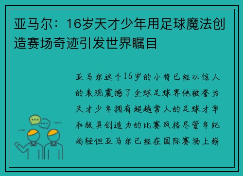 亚马尔：16岁天才少年用足球魔法创造赛场奇迹引发世界瞩目