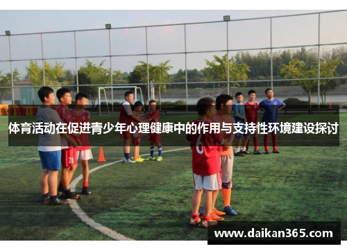体育活动在促进青少年心理健康中的作用与支持性环境建设探讨