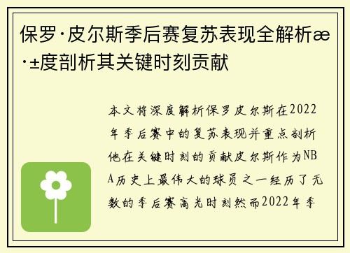 保罗·皮尔斯季后赛复苏表现全解析深度剖析其关键时刻贡献