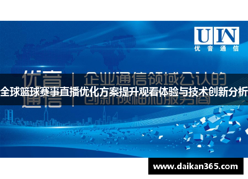 全球篮球赛事直播优化方案提升观看体验与技术创新分析