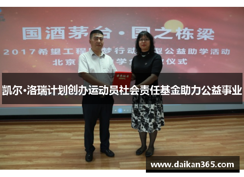 凯尔·洛瑞计划创办运动员社会责任基金助力公益事业