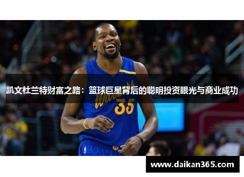 凯文杜兰特财富之路：篮球巨星背后的聪明投资眼光与商业成功