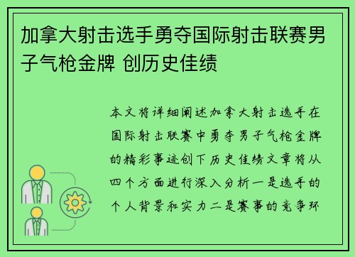 加拿大射击选手勇夺国际射击联赛男子气枪金牌 创历史佳绩
