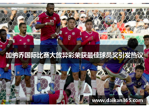 加纳乔国际比赛大放异彩荣获最佳球员奖引发热议
