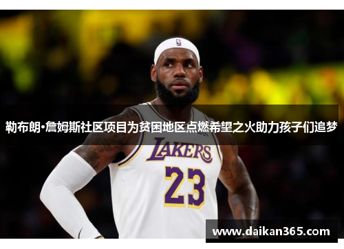 勒布朗·詹姆斯社区项目为贫困地区点燃希望之火助力孩子们追梦