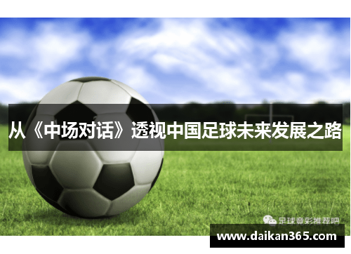 从《中场对话》透视中国足球未来发展之路