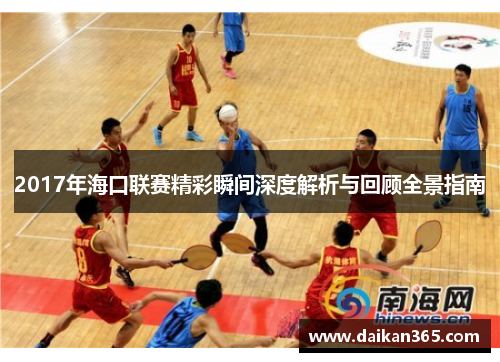 2017年海口联赛精彩瞬间深度解析与回顾全景指南