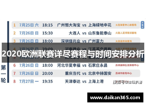 2020欧洲联赛详尽赛程与时间安排分析