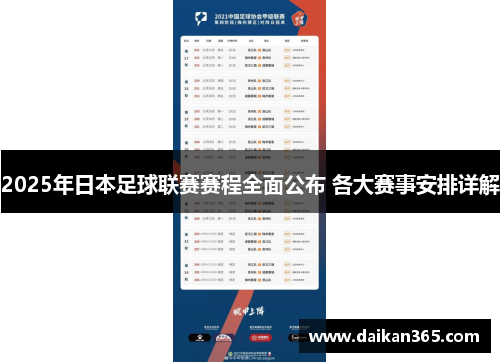 2025年日本足球联赛赛程全面公布 各大赛事安排详解