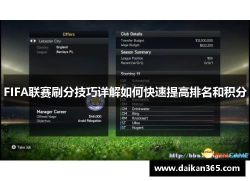 FIFA联赛刷分技巧详解如何快速提高排名和积分
