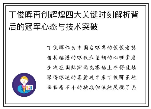 丁俊晖再创辉煌四大关键时刻解析背后的冠军心态与技术突破