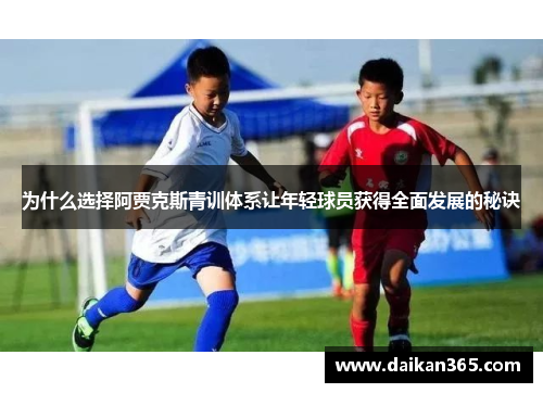 为什么选择阿贾克斯青训体系让年轻球员获得全面发展的秘诀