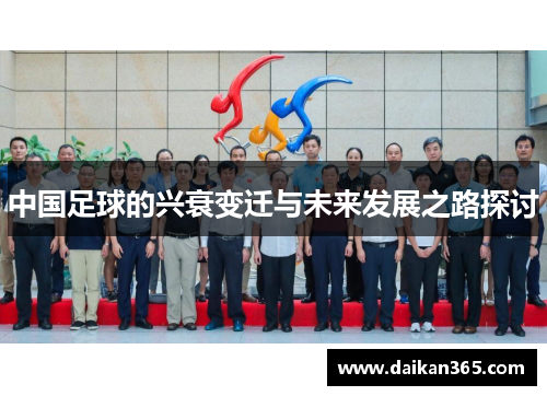 中国足球的兴衰变迁与未来发展之路探讨