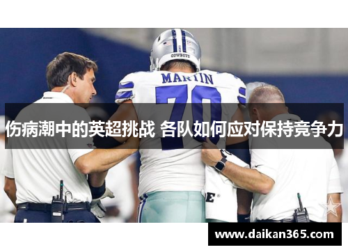 伤病潮中的英超挑战 各队如何应对保持竞争力