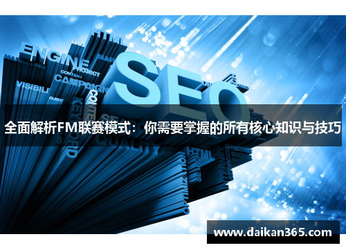 全面解析FM联赛模式：你需要掌握的所有核心知识与技巧
