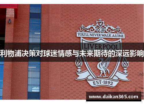 利物浦决策对球迷情感与未来期待的深远影响