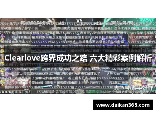 Clearlove跨界成功之路 六大精彩案例解析