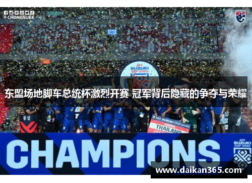 东盟场地脚车总统杯激烈开赛 冠军背后隐藏的争夺与荣耀