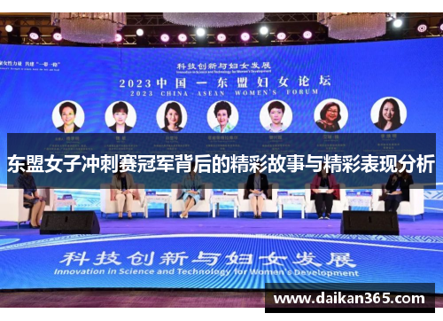 东盟女子冲刺赛冠军背后的精彩故事与精彩表现分析