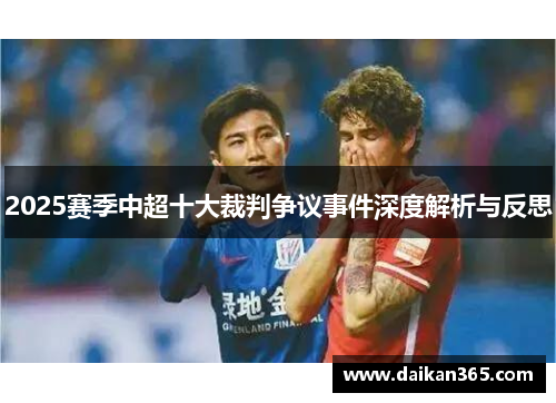 2025赛季中超十大裁判争议事件深度解析与反思