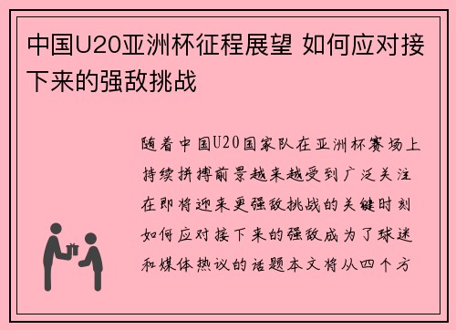 中国U20亚洲杯征程展望 如何应对接下来的强敌挑战