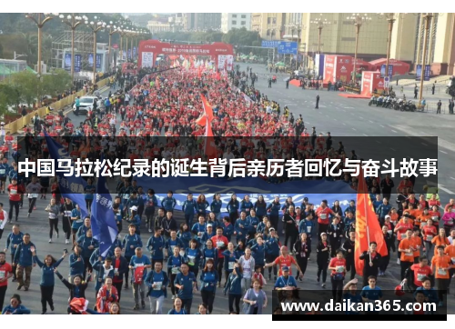 中国马拉松纪录的诞生背后亲历者回忆与奋斗故事