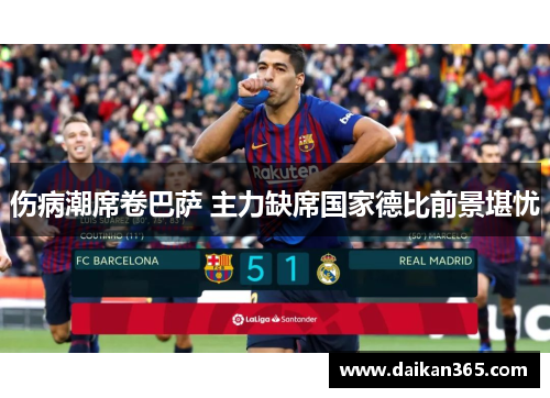 伤病潮席卷巴萨 主力缺席国家德比前景堪忧