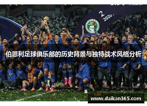 伯恩利足球俱乐部的历史背景与独特战术风格分析