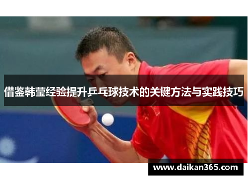 借鉴韩莹经验提升乒乓球技术的关键方法与实践技巧