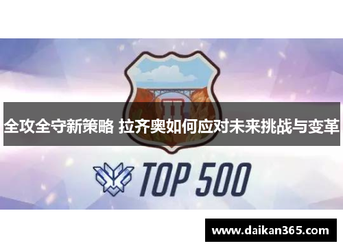 全攻全守新策略 拉齐奥如何应对未来挑战与变革