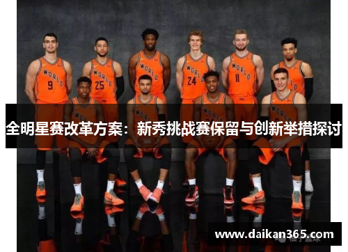 全明星赛改革方案：新秀挑战赛保留与创新举措探讨