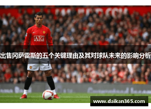 出售冈萨雷斯的五个关键理由及其对球队未来的影响分析