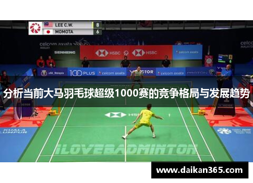 分析当前大马羽毛球超级1000赛的竞争格局与发展趋势