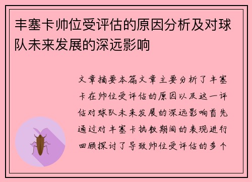 丰塞卡帅位受评估的原因分析及对球队未来发展的深远影响