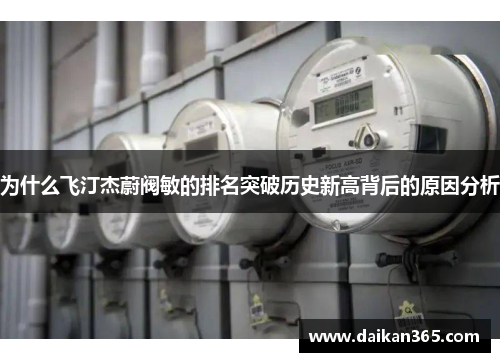 为什么飞汀杰蔚阀敏的排名突破历史新高背后的原因分析