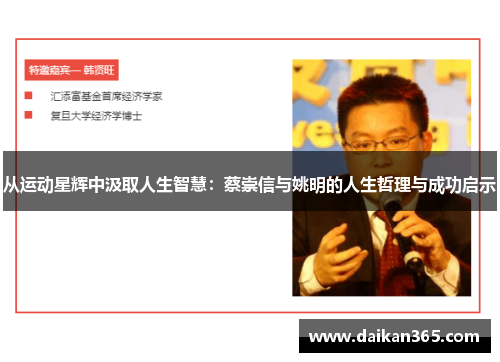 从运动星辉中汲取人生智慧：蔡崇信与姚明的人生哲理与成功启示