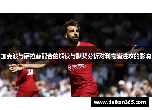 加克波与萨拉赫配合的解读与默契分析对利物浦进攻的影响