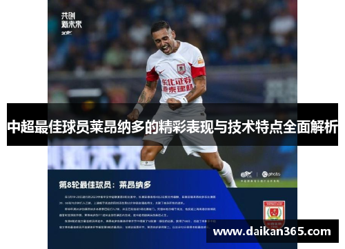 中超最佳球员莱昂纳多的精彩表现与技术特点全面解析
