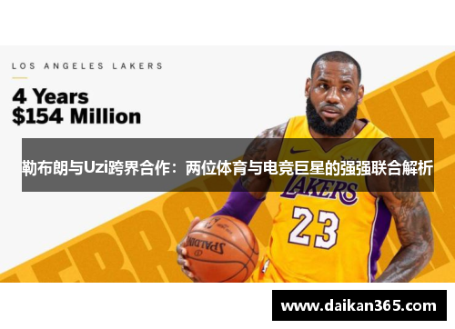 勒布朗与Uzi跨界合作：两位体育与电竞巨星的强强联合解析