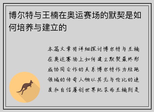博尔特与王楠在奥运赛场的默契是如何培养与建立的