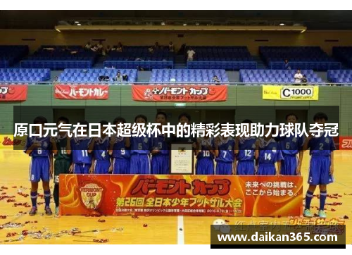 原口元气在日本超级杯中的精彩表现助力球队夺冠