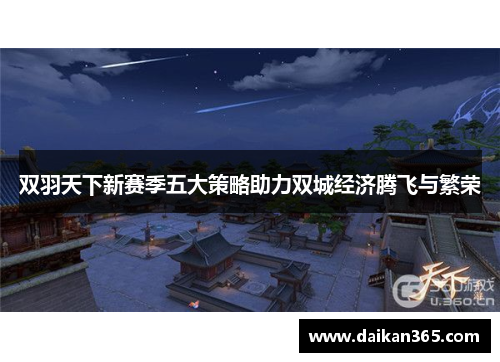 双羽天下新赛季五大策略助力双城经济腾飞与繁荣