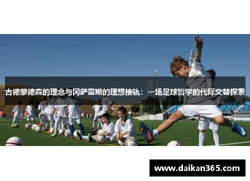 古德蒙德森的理念与冈萨雷斯的理想接轨：一场足球哲学的代际交替探索