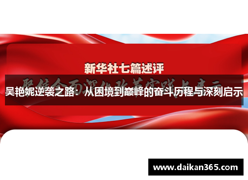 吴艳妮逆袭之路：从困境到巅峰的奋斗历程与深刻启示