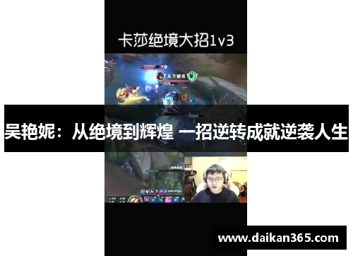 吴艳妮：从绝境到辉煌 一招逆转成就逆袭人生