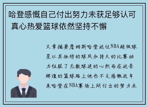 哈登感慨自己付出努力未获足够认可 真心热爱篮球依然坚持不懈