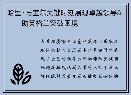 哈里·马奎尔关键时刻展现卓越领导力助英格兰突破困境