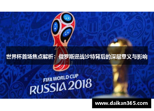 世界杯首场焦点解析：俄罗斯迎战沙特背后的深层意义与影响