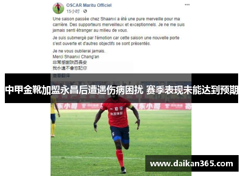 中甲金靴加盟永昌后遭遇伤病困扰 赛季表现未能达到预期